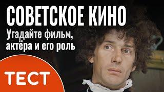 Советское кино: угадайте актёра, кино и роль (фрагменты + оживление фото)