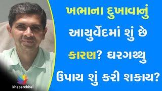 ખભાના દુખાવા નું આયુર્વેદમાં શું છે કારણ? ઘરગથ્થુ ઉપાય શું કરી શકાય?, #JagrutPatel, #Swasthyam