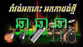 អកកេះ ឆា ឆា ឆា រាំលេងសប្បាយ 