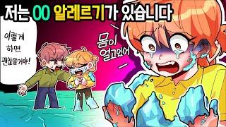 (영상툰) 살려줘‼ 찬바람에 닿았어!! 저는 ㅇㅇ알레르기가 있습니다 [썰토리 영상툰]