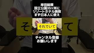 岸田総理、国立公園に高級リゾートホテル誘致を表明。順序が違う。まずは消費税減税して日本国内の消費を加速させるべき。なぜ日本人ではなく外国人のために税金使う？ #shorts  #岸田総理 #国立公園