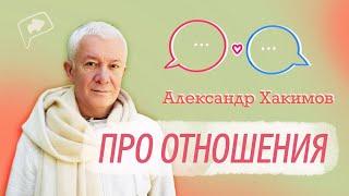 Про отношения - Александр Хакимов