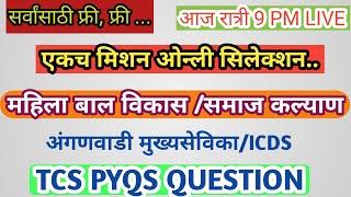 महिला व बालविकास | समाज कल्याण | TCS PYQS QUESTION |