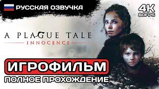 A Plague Tale: Innocence ИГРОФИЛЬМ PC 4K  Русская озвучка  Полное прохождение без комментариев