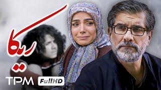 فیلم سینمایی ریکا با بازی بینظیر محمد مختاری/ Film Irani Rika