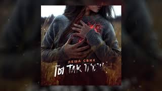 Лёша Свик - Ты так пьяна | Official Audio