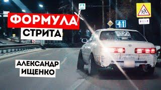 ФОРМУЛА СТРИТА | АЛЕКСАНДР ИЩЕНКО | TOYOTA MARK II JZX 100 #irkutsk #drift #дрифтиркутск