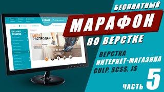 Адаптивная верстка интернет-магазина с нуля. Часть #5. GULP SCSS JS