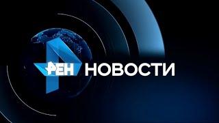 РЕН НОВОСТИ HD 8:30. 06 08 2024