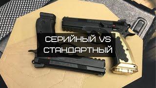 Какой пистолет выбрать для IPSC. Production (Серийный) или Standard (Стандартный).