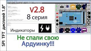 Лучший симулятор Arduino UnoArduSim V2.8.2  Восьмая серия. Индикаторы состояния зарядки, и питания.