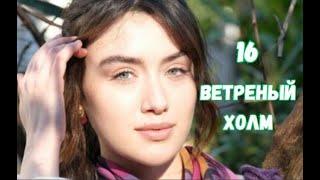 Ветреный холм 16 серия русская озвучка | Зейнеп подставили