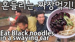 [흔들리는 짜장 먹기]Can you eat in a swaying car?! - 쿠쿠크루(Cuckoo Crew)