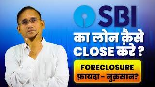 SBI का लोन क़ैसे CLOSE  करे ?  | HOW TO FORECLOSURE SBI LOAN ? | AHKTIPS 2024