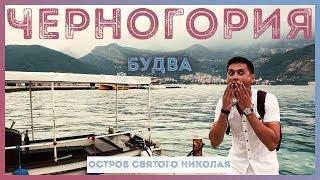 Черногория, Будва - остров Св. Николая (райское место за 3€)