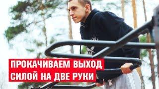 ПРОКАЧИВАЕМ ВЫХОД СИЛОЙ на две руки ОБУЧАЛКА. Алексей Романов