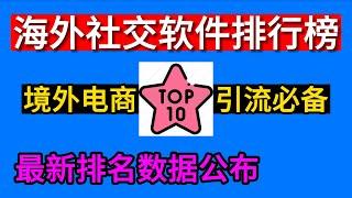 海外社交软件排行榜TOP10，海外社交软件排名前十名，2023年最新