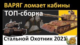 Стальной Охотник 2021   Варяг   ТОП 1