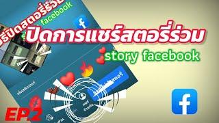 ปิดการแชร์สตอรี่ร่วม story facebook แชร์สตอรี่