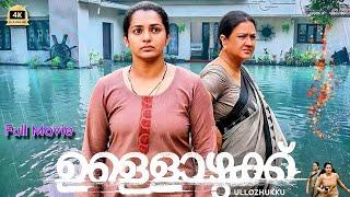 Ullozhukku Malayalam Full Movie 2024 | Urvashi | Parvathy | New Malayalam Movie | Review HD