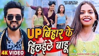 #video - UP बिहार के हिलईले बाडू - #Rahul Rishi Yadav | Up Bihar Ke Hilaile Badu  | #Bhojpuri Song