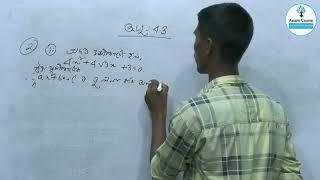 Class10 || General Mathematics || Ex-4.2 || Assam Course || By Debajit sir