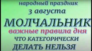 3 августа народный праздник Молчальник. Народные приметы и традиции. Что делать нельзя.