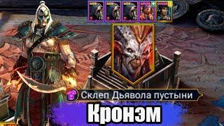 Кронэм в Склепе Дьявола Пустыни | Raid: Shadow Legends