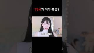 75H가 겨우 폭유?