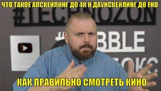 Что такое апскейлинг изображения до 4К и даунскейлинг до FHD в ТВ Боксе? Как правильно смотреть кино