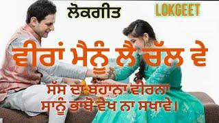 ਵੀਰਾ ਮੈਨੂੰ ਲੈ ਚੱਲ ਵੇ।।Veera Mainu Lai Chal Ve#viral#sgnpunjabitalk #lokgeet@sgnpunjabitalk5408