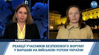 Реакції учасників Варшавського безпекового форуму на військові успіхи України