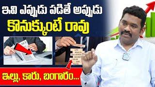 ఇవి ఎప్పుడు పడితే అప్పుడు కొనుక్కుంటే రావు | Ram Prasad | iDream India Money | Financial Advisor