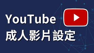 如何在YouTube上觀看成人影片 | 手機設定