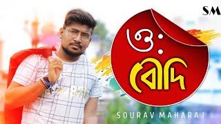 O Boudi | ও বৌদি | Sourav Maharaj | Boudi Superhit | Cute Love Song | Bangla Dance Song