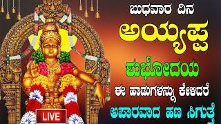 LIVE ಬುಧವಾರ ದಿನ ಅಯ್ಯಪ್ಪ ಶುಭೋದಯ ಈ ಹಾಡುಗಳನ್ನು ಕೇಳಿದರೆ ಅಪಾರವಾದ ಹಣ ಸಿಗುತ್ತೆ