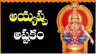 Ayyappa Ashtakam || Sri Sabarigiri Ashtakam || Telugu Devotional Songs || Bhakti Songs