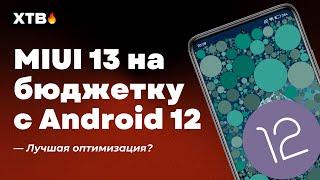  Вышла MIUI 13.0.1.0 Global с Android 12 на бюджетник Xiaomi - Наконец оптимизация?