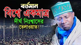 সবচেয়ে লম্বা নিঃশ্বাসে তেলাওয়াত মিস করবেন না। Quran Tilawat Qari Eidi Shaban Africa ক্বারী ঈদী শাবান