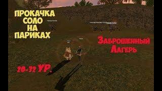 Прокачка Соло на Париках. Заброшенный Лагерь.Lineage 2 classic