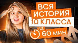 Вся программа 10 класса за 60 минут | История с Элей Смит | ЕГЭ 2025 | СМИТАП