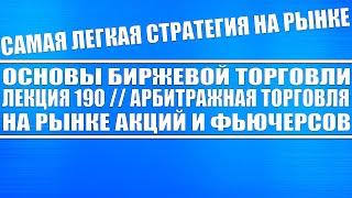 Основы биржевой торговли Лекция №190 / Арбитражная торговля в акциях и фьючерсах. Как её понимать?