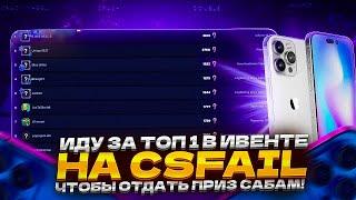 ИДУ ЗА ТОП1 В ИВЕНТЕ НА CSFAIL, ЧТОБЫ ОТДАТЬ ПРИЗ САБАМ!