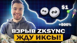   ZKSYNC ВЗРЫВНОЙ РОСТ НА 10Х ! ОБЗОР ТОП АЛЬТКОИНА