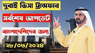 দুবাই ভিসা ট্রান্সফার ২০২৪। dubai visa transfer update। dubai visa transfer। dubai news today