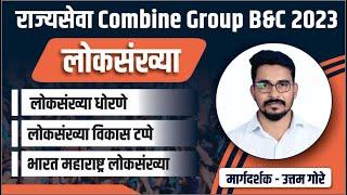 राज्यसेवा Combine Group B & C 2023 विषय - अर्थशास्त्र  (लोकसंख्या ) BY UTTAM GORE