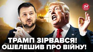 Різка ЗАЯВА Трампа про війну. Зеленський ЕКСТРЕНО подзвонить Байдену. Гарячі новини за 9.12