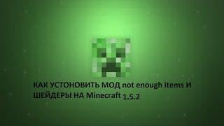 Как установить мод not enough items и шейдеры на Minecraft 1.5.2!!!