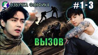 ВЫЗОВ 1-3/Вигуки/Vkook. Озвучка фанфика