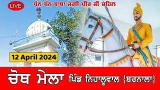 Last Day Chouth Mela Live  ਬਾਬਾ ਜੋਗੀ ਪੀਰ ਜੀ ਚਹਿਲ at Vill. Nihaluwal { Barnala }